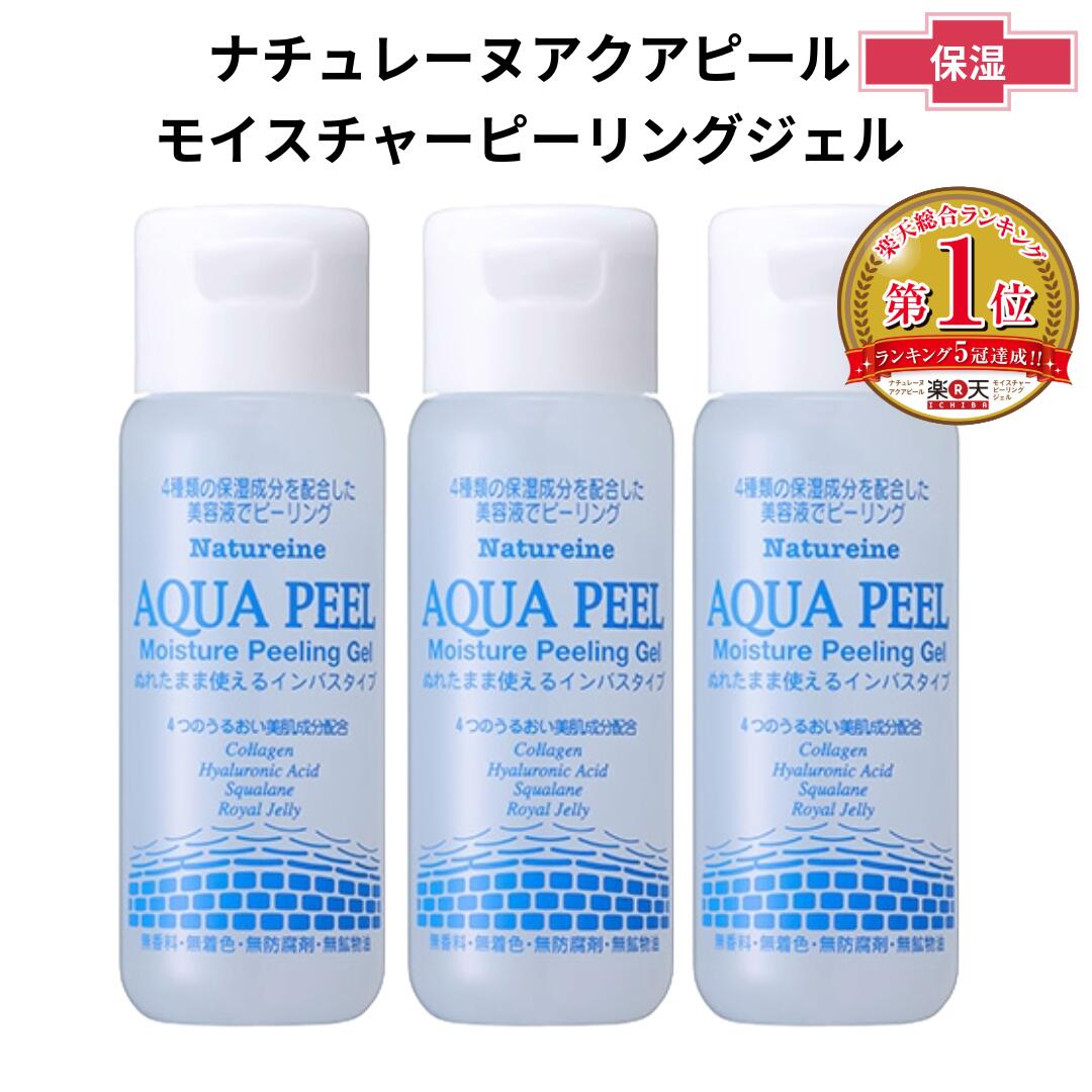 【店内よりどり\3点P10倍2点P5倍/要エントリー】ピーリング 角質ケア お試し ピーリングジェル おためしミニボトル3本 角質ケア洗顔料 アクアピール お試し7日間 濡れた肌でもポロポロ！ ナチュレーヌ アクアピール モイスチャーピーリングジェル 30mL×3