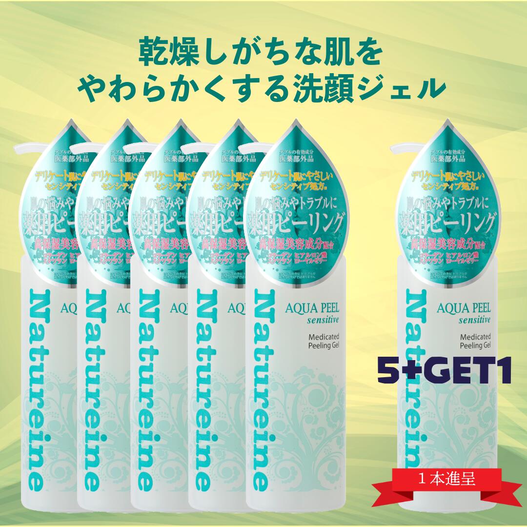 センシティブ薬用ピーリングジェル 250mL×5本＋1本おまけ 皮脂すくなめの方の角質ケア洗顔ジェル 高保湿美容液配合でしっとり 30種類の美容液と肌をケアする薬用成分 しっとり保湿の角質ケア