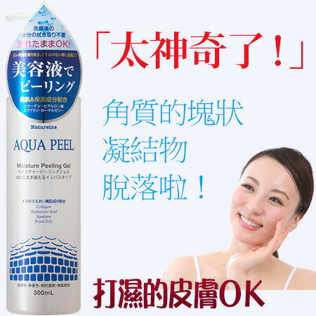    Peelinggel Natureine AQUAPEEL Moisture Peeling Gel 300ml＋30mL