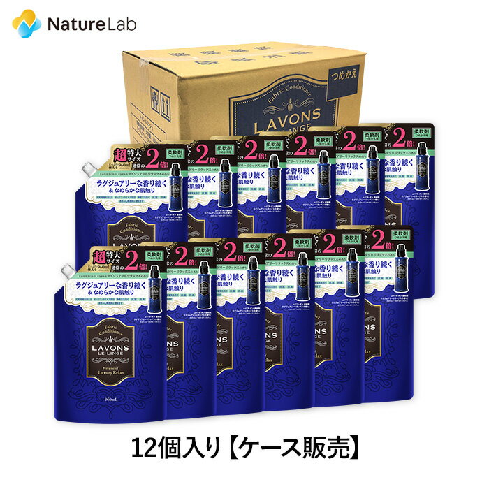 ラボン【ケース販売】12個入り 柔軟剤 ラグジュアリーリラックス 詰め替え 2倍サイズ 960ml | 送料無料 詰替用 つめ…