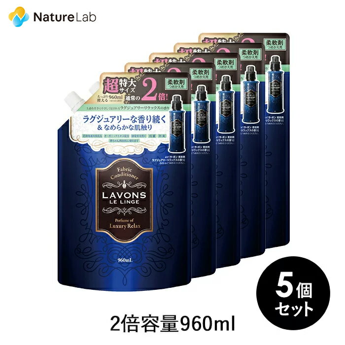 ラボン 柔軟剤 ラグジュアリーリラックス 詰め替え 2倍サイズ 960ml 5個セット | 詰替用 詰め替え用 液体 まとめ買い 植物由来 オーガニック 防臭 抗菌 花粉対策 天然 部屋干し 植物エキス 赤ちゃん フレグランス 送料無料 大容量