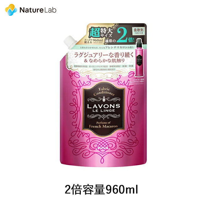 ラボン 柔軟剤 フレンチマカロン 詰め替え 2倍サイズ 960ml | 詰替用 詰め替え用 液体 植物由来 オーガニック 防臭 …