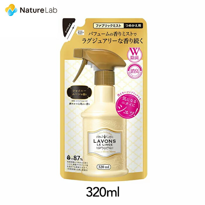 【エントリーで最大P14倍】ラボン ファブリックミスト シャイニームーン 詰め替え 320ml | 詰替用 詰め替え用 詰め替え 詰替え W除菌 消臭 芳香剤 ニオイ オーガニック 植物エキス フレグランス