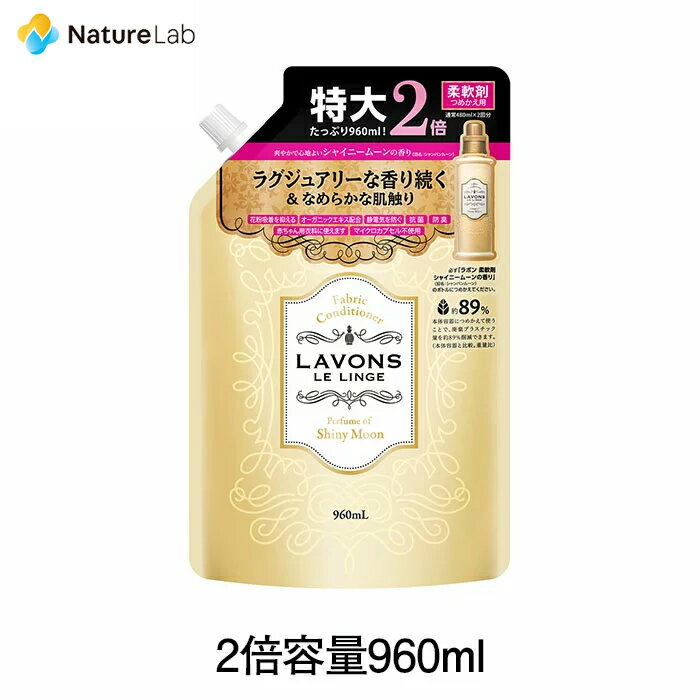 【エントリーで最大P14倍】ラボン 柔軟剤 シャイニームーン 詰め替え 2倍サイズ 960ml 詰替用 詰め替え用 詰め替え 詰替え 液体 植物由来 オーガニック 防臭 抗菌 花粉対策 天然 部屋干し 植物エキス 赤ちゃん フレグランス 大容量