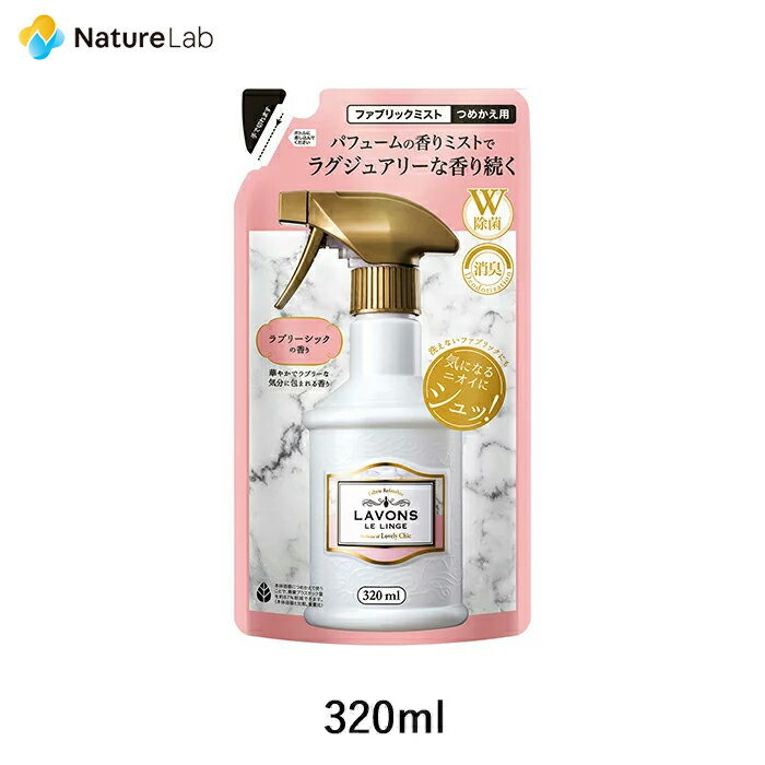 ラボン ファブリックミスト ラブリーシック 詰め替え 320ml 詰替用 詰め替え用 詰め替え 詰替え W除菌 消臭 芳香剤 ニオイ オーガニック 植物エキス フレグランス