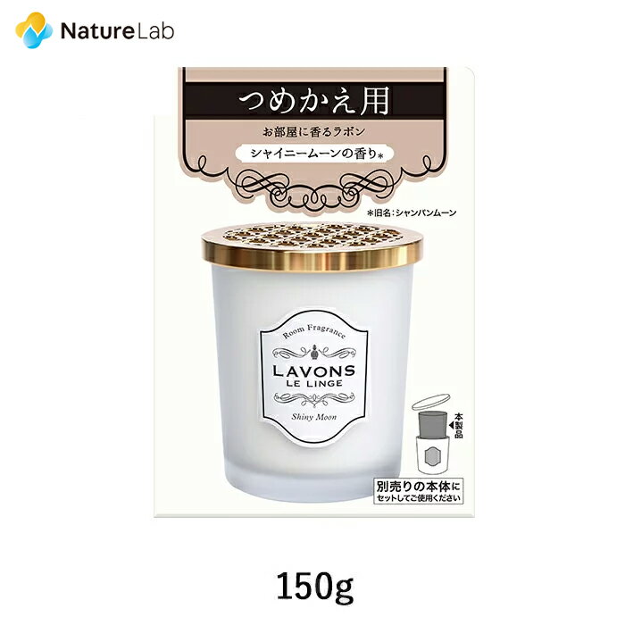 ラボン 部屋用 芳香剤 シャイニームーン 詰め替え 150g 詰替用 詰め替え用 詰め替え 詰替え 消臭 フレグランス ニオイ 置き型 天然由来