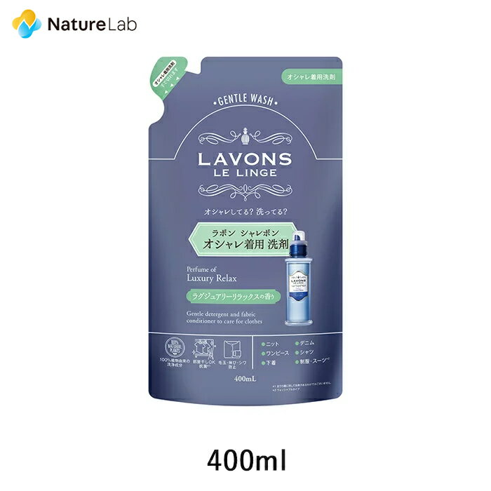 【エントリーで最大P14倍】ラボン シャレボン おしゃれ着洗剤 ラグジュアリーリラックス 詰め替え 400ml 詰替用 詰め替え用 詰め替え 詰替え 液体 植物由来 オーガニック 抗菌 天然 部屋干し フレグランス テカリ シワ防止 中性洗剤 おしゃれ着洗剤 おしゃれ着洗い