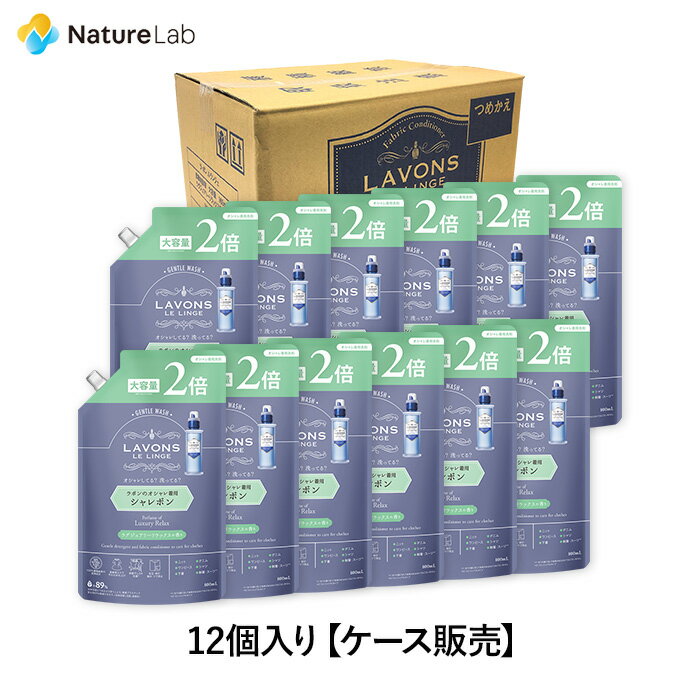 【店内最大P10倍】ラボン シャレボン【ケース販売】12個入り おしゃれ着洗剤 ラグジュアリーリラックス 詰め替え 2倍サイズ 800ml | 送料無料 詰替用...