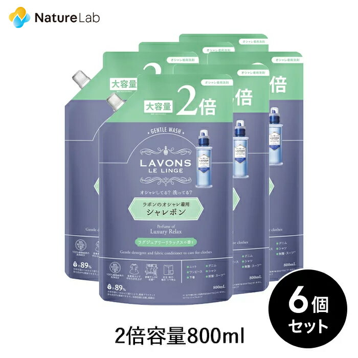 【エントリーで最大P14倍】ラボン シャレボン おしゃれ着洗剤 ラグジュアリーリラックス 詰め替え 2倍サイズ 800ml 6個セット 詰替用 詰め替え用 詰め替え 詰替え 液体 まとめ買い オーガニック 抗菌 部屋干し シワ防止 大容量 中性洗剤 おしゃれ着洗剤 おしゃれ着洗い