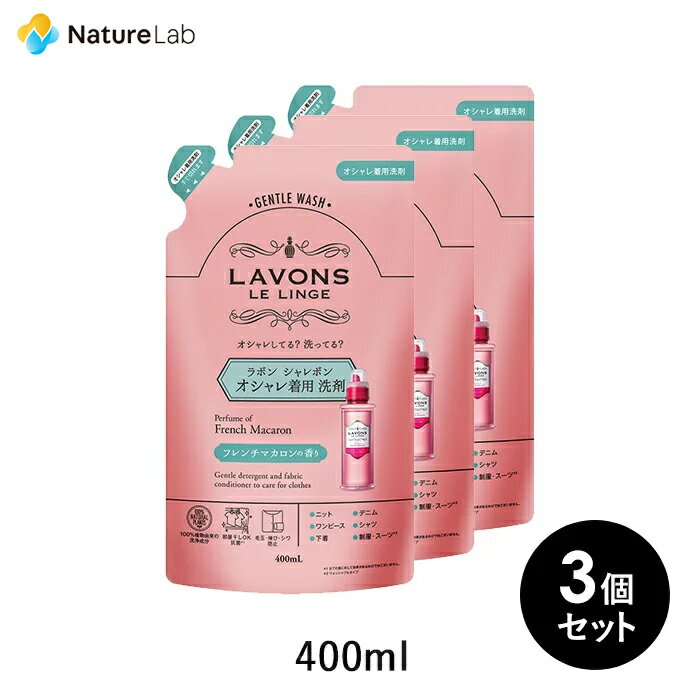 【エントリーで最大P14倍】ラボン シャレボン おしゃれ着洗剤 フレンチマカロン 詰め替え 400ml 3個セット 詰替用 詰め替え用 液体 まとめ買い 植物由来 オーガニック 抗菌 天然 部屋干し フレグランス テカリ シワ防止 中性洗剤 おしゃれ着洗剤 おしゃれ着洗い