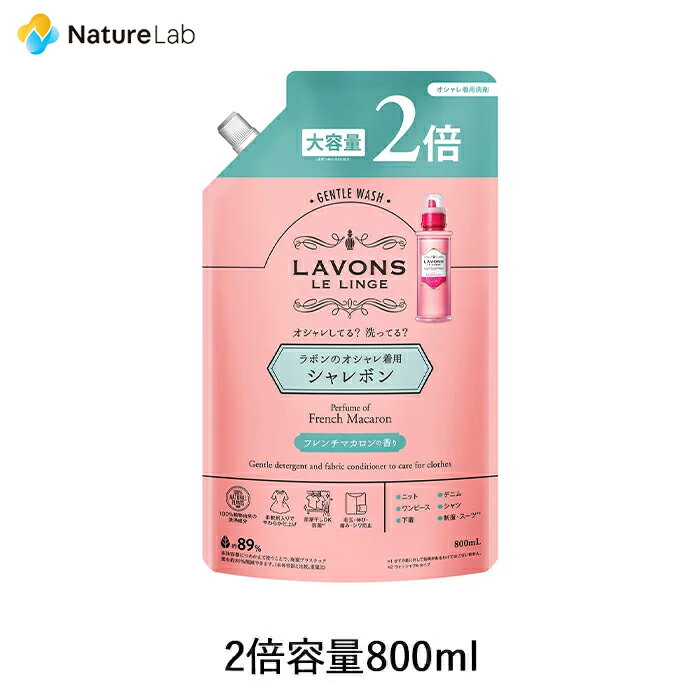 ラボン シャレボン おしゃれ着洗剤 フレンチマカロン 詰め替え 2倍サイズ 800ml 洗濯洗剤 詰替用 詰め替え用 液体 植物由来 オーガニック 抗菌 天然 部屋干し フレグランス テカリ シワ防止 大容量 中性洗剤 おしゃれ着洗剤 おしゃれ着洗い