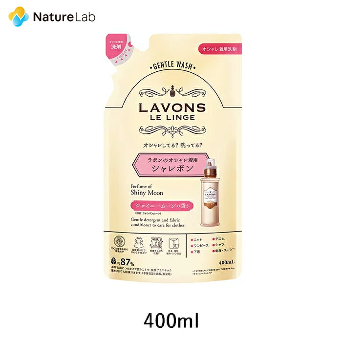 【エントリーで最大P14倍】ラボン シャレボン おしゃれ着洗剤 シャイニームーン 詰め替え 400ml 詰替用 詰め替え用 詰め替え 詰替え 液体 植物由来 オーガニック 抗菌 天然 部屋干し フレグランス テカリ シワ防止 中性洗剤 おしゃれ着洗剤 おしゃれ着洗い