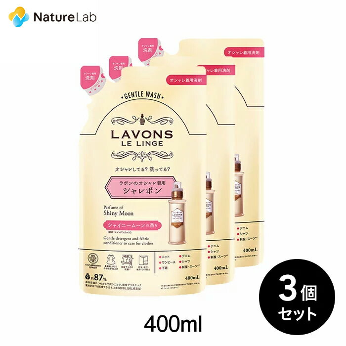 【エントリーで最大P14倍】ラボン シャレボン おしゃれ着洗剤 シャイニームーン 詰め替え 400ml 3個セット 詰替用 詰め替え用 詰め替え 詰替え 液体 まとめ買い オーガニック 抗菌 部屋干し シワ防止 中性洗剤 おしゃれ着洗剤 おしゃれ着洗い