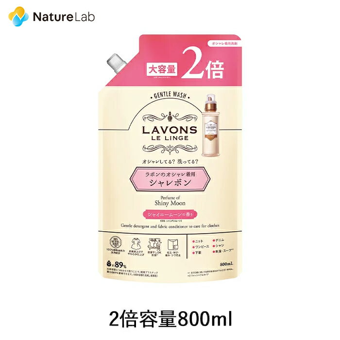 ラボン シャレボン おしゃれ着洗剤 シャイニームーン 詰め替え 2倍サイズ 800ml | 洗濯洗剤 詰替用 詰め替え用 詰め替え 詰替え 液体 オーガニック 抗菌 部屋干し テカリ シワ防止 大容量 中性洗剤 おしゃれ着洗剤 おしゃれ着洗い