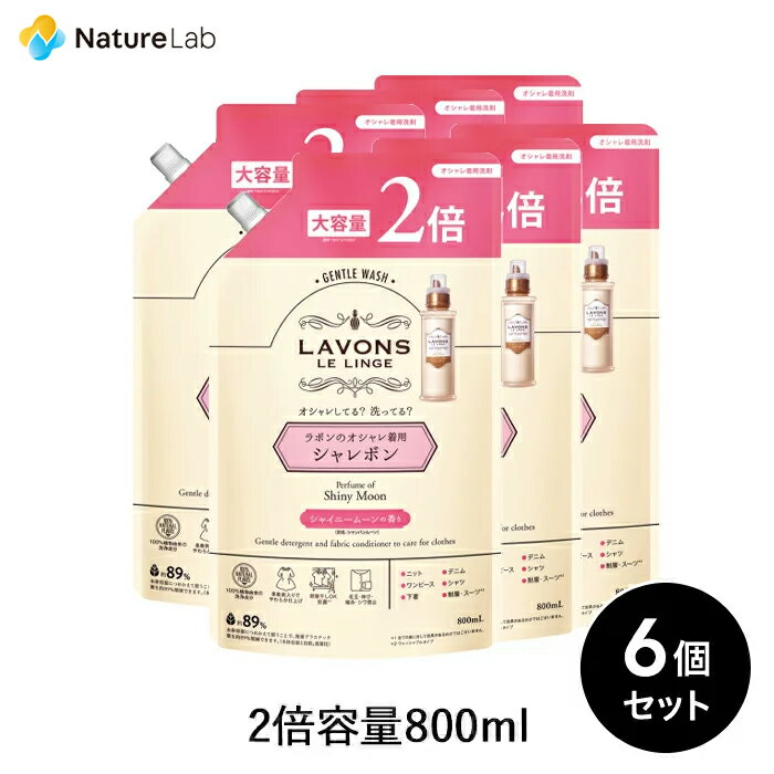 ラボン シャレボン おしゃれ着洗剤 シャイニームーン 詰め替え 2倍サイズ 800ml 6個セット 洗濯洗剤 詰替用 詰め替え用 詰め替え 詰替え 液体洗剤 洗濯洗剤 まとめ買い オーガニック 抗菌 部屋干し シワ防止 大容量 中性洗剤 おしゃれ着洗い