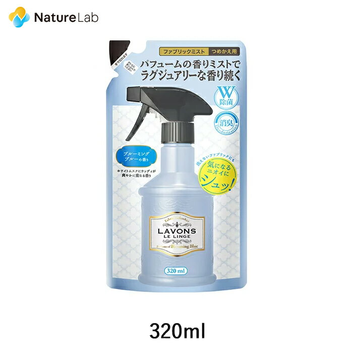 ラボン ファブリックミスト ブルーミングブルー［ホワイトムスクの香り］詰め替え 320ml |詰替用 詰め替え用 詰め替え 詰替え W除菌 消臭 芳香剤 ニオイ オーガニック 植物エキス フレグランス