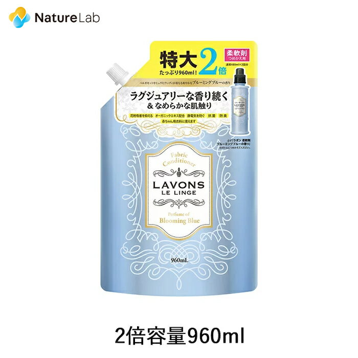 ラボン 柔軟剤 ブルーミングブルー［ホワイトムスクの香り］詰め替え 2倍サイズ 960ml | 詰替用 詰め替え用 詰め替え…