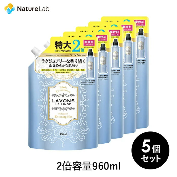 ラボン 柔軟剤 ブルーミングブルー［ホワイトムスクの香り］詰め替え 2倍サイズ 960ml 5個セット | 詰替用 詰め替え用 液体 まとめ買い 植物由来 オーガニック 防臭 抗菌 花粉対策 部屋干し 赤ちゃん フレグランス 送料無料 大容量