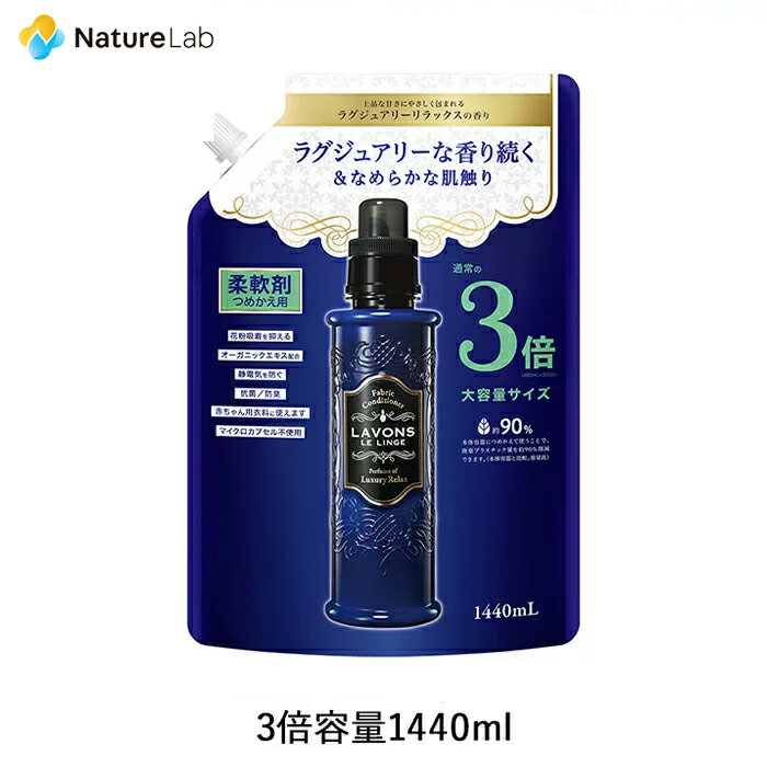 【エントリーで最大P14倍】ラボン 柔軟剤 ラグジュアリーリラックス 詰め替え 3倍サイズ 1440ml 詰替用 詰め替え用 詰め替え 詰替え 液体 植物由来 オーガニック 防臭 抗菌 花粉対策 天然 部屋干し 植物エキス 赤ちゃん フレグランス 大容量