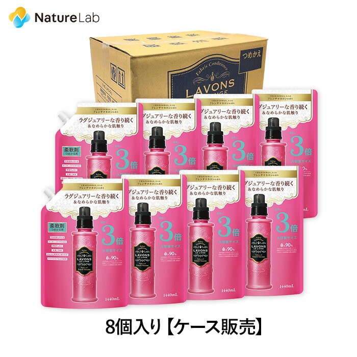 ラボン【ケース販売】 8個入り 柔軟剤 フレンチマカロン 詰め替え 3倍サイズ 1440ml 送料無料 詰替用 つめかえ用 まとめ買い オーガニック 防臭 抗菌 花粉対策 天然 部屋干し 赤ちゃん フレグランス 大容量