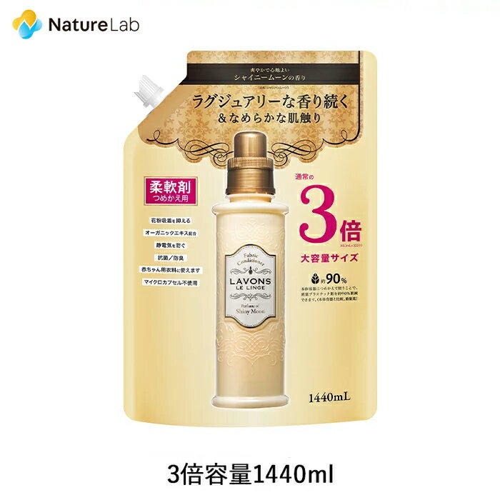 【エントリーで最大P14倍】ラボン 柔軟剤 シャイニームーン 詰め替え 3倍サイズ 1440ml 詰替用 詰め替え用 詰め替え 詰替え 液体 植物由来 オーガニック 防臭 抗菌 花粉対策 天然 部屋干し 植物エキス 赤ちゃん フレグランス 大容量