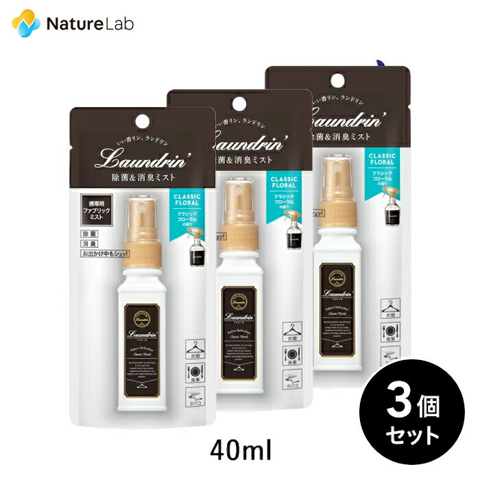 ランドリン 携帯用 ファブリックミスト クラシックフローラル 40ml 3個セット 本体 ミニサイズ W除菌 消臭スプレー 衣類 芳香剤 部屋 ニオイ オーガニック 植物エキス フレグランスミスト 匂い