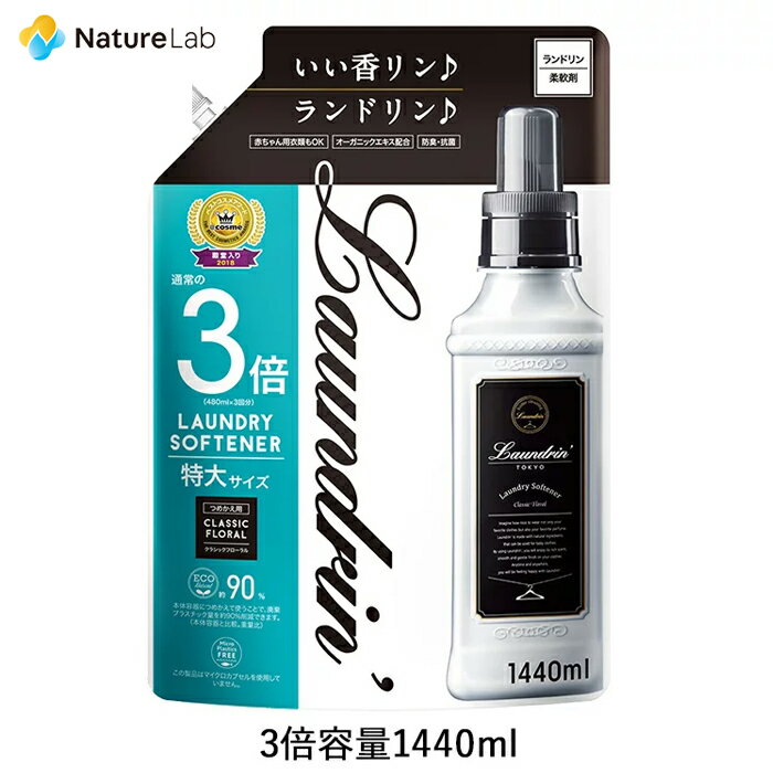 ランドリン 柔軟剤 詰め替え クラシックフローラル 3倍サイズ 1440ml | 特大容量 詰替用 詰め替え用 液体 無添加 オ…