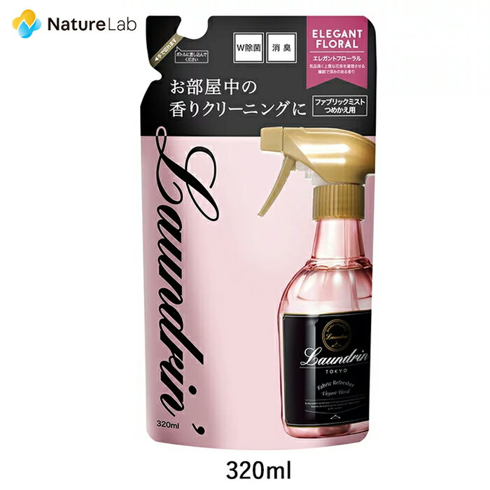 ランドリン ファブリックミスト エレガントフローラル 詰め替え 320ml | 詰替用 詰め替え用 詰め替え 詰替え W除菌 消臭スプレー 衣類 芳香剤 部屋 ニオイ オーガニック 植物エキス フレグランスミスト 匂い ルーム