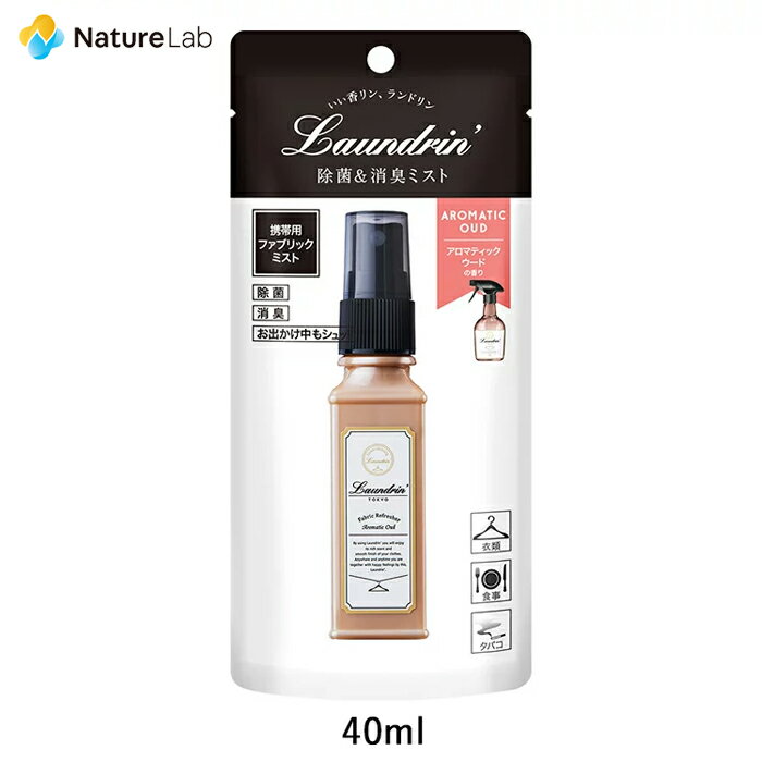 ランドリン ファブリックミスト 携帯用