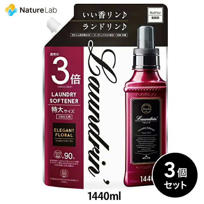 ランドリン 柔軟剤 詰め替え エレガントフローラル 3倍サイズ 1440ml 3個セット| 特大容量 詰替用 詰め替え用 詰め替え 詰替え 液体 特..