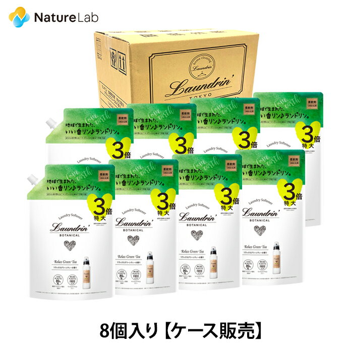 【送料無料】ランドリン ボタニカル【ケース販売】8個入り 柔軟剤 特大容量 リラックスグリーンティー 詰め替え 3倍サイズ 1290ml 大容量 詰替用 防臭 部屋干し 抗菌 低刺激 赤ちゃん ナチュラル オーガニック