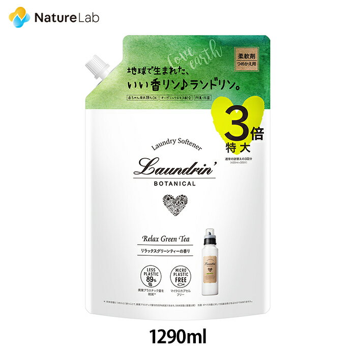 ランドリン ボタニカル 柔軟剤 特大容量 リラックスグリーンティー 詰め替え 3倍サイズ 1290ml | 詰替用 詰め替え用 …