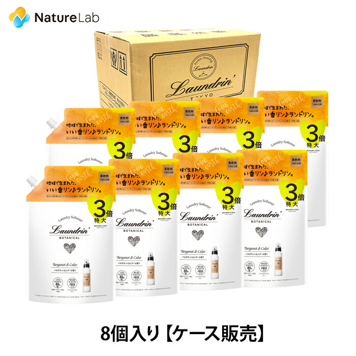 【送料無料】ランドリン ボタニカル【ケース販売】8個入り 柔軟剤 特大容量 ベルガモット＆シダー 詰め替え 3倍サイ…