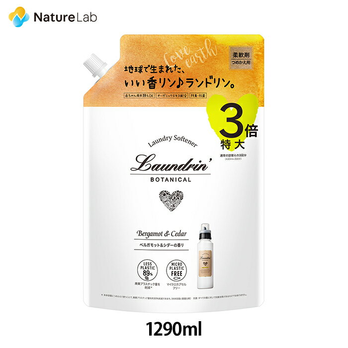 ランドリン ボタニカル 柔軟剤 特大容量 ベルガモット＆シダー 詰め替え 3倍サイズ 1290ml | 詰替用 詰め替え用 液体…