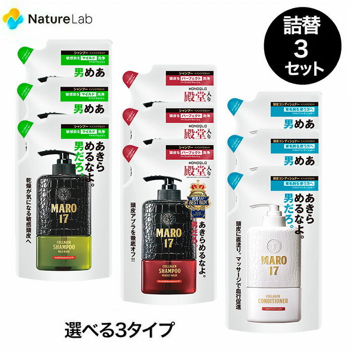 マーロ17 シャンプー コンディショナー 詰替 300ml 3個セット(パーフェクトウォッシュ マイルドウォッシュ ブラックプラス スカルプ コンディショナー) MARO17 シャンプー 詰め替え メンズ 男性 スカルプ ケア ノンシリコン 頭皮 アミノ酸