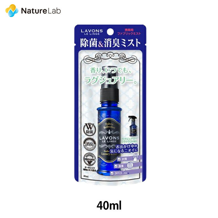 ラボン 携帯用 ファブリックミスト ラグジュアリーリラックス 40ml | 本体 W除菌 消臭 芳香剤 ニオイ オーガニック 植物エキス フレグランス ユニセックス