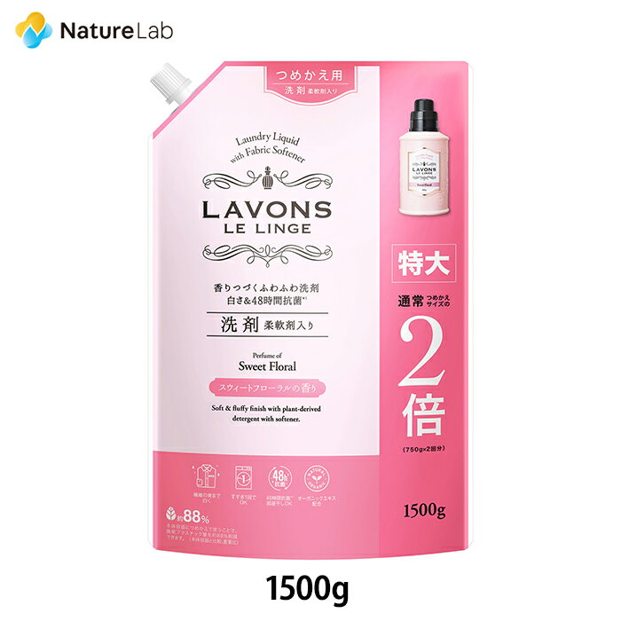 ラボン 柔軟剤入り洗剤 特大 スウィートフローラル 詰め替え 1500g | 洗濯洗剤 詰替用 詰め替え用 詰め替え 詰替え 液体 オールインワン 植物由来 オーガニック 防臭 抗菌 部屋干し 植物エキス フレグランス リニューアル