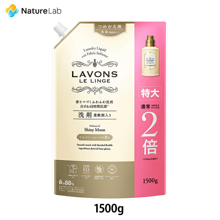 ラボン 柔軟剤入り洗剤 特大 シャイニームーン 詰め替え 1500g 洗濯洗剤 詰替用 詰め替え用 詰め替え 詰替え 液体 オーガニック 抗菌 部屋干し テカリ シワ防止 リニューアル