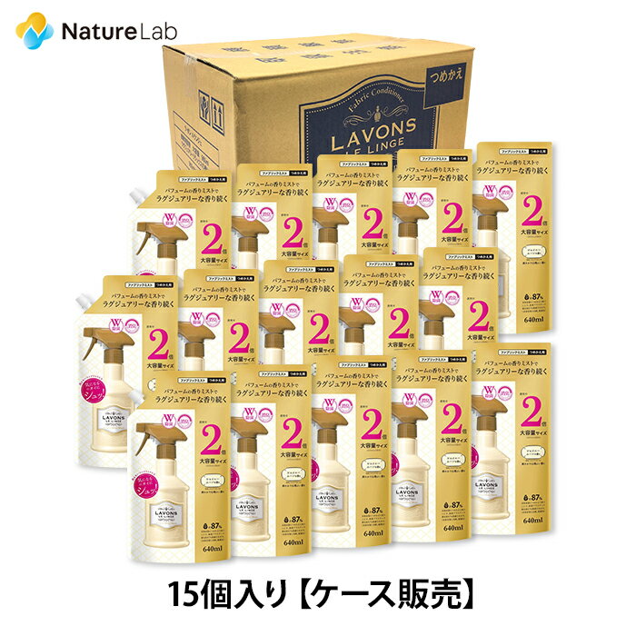 ラボン【ケース販売】 ファブリックミスト シャイニームーン 詰め替え 2倍サイズ 640ml 15個セット 詰替用 詰め替え用 W除菌 消臭 芳香剤 ニオイ オーガニック 植物エキス フレグランス 大容量