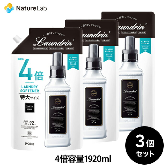 ランドリン 柔軟剤 詰め替え 特大容量 クラシックフローラル 詰め替え 4倍サイズ 1920ml 3個セット | 特大容量 詰替…