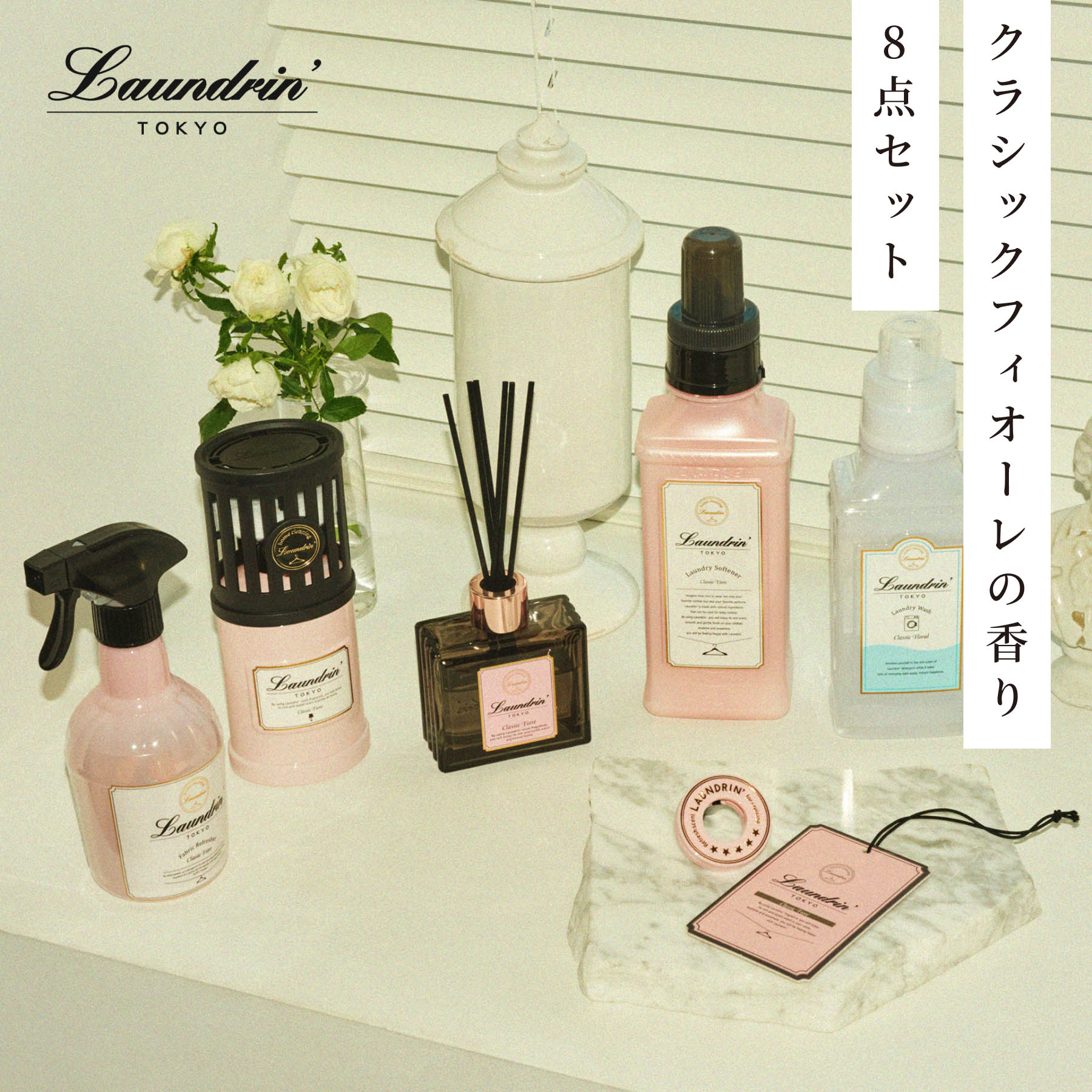 ランドリン クラシックフィオーレ 香りアソート 計8点セット|洗剤 柔軟剤 ファブリックミスト ディフューザー 車用 ペーパー 無添加 オーガニック 植物エキス...