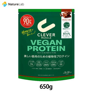 クレバー ビーガンプロテイン マッスル チョコレート味 650g | 植物性プロテイン 植物性たんぱく質 ヴィーガン 高タンパク 女性 男性 BCAA アミノ酸 高タンパク質 低脂質 筋トレ エンドウ豆 国産 ボディメイク 美容サポート