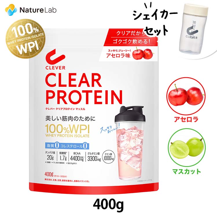 【シェイカーセット】クレバー クリアプロテイン マッスル（約16〜32回分） アセロラ味 マスカット味 400g | ホエイ アイソレート 女性 男性 置き換え プロテイン 美容 美味しい BCAA アミノ酸 高タンパク質 低糖質 低脂質 WPI シェイカー付き ボディメイク 美容サポートのサムネイル