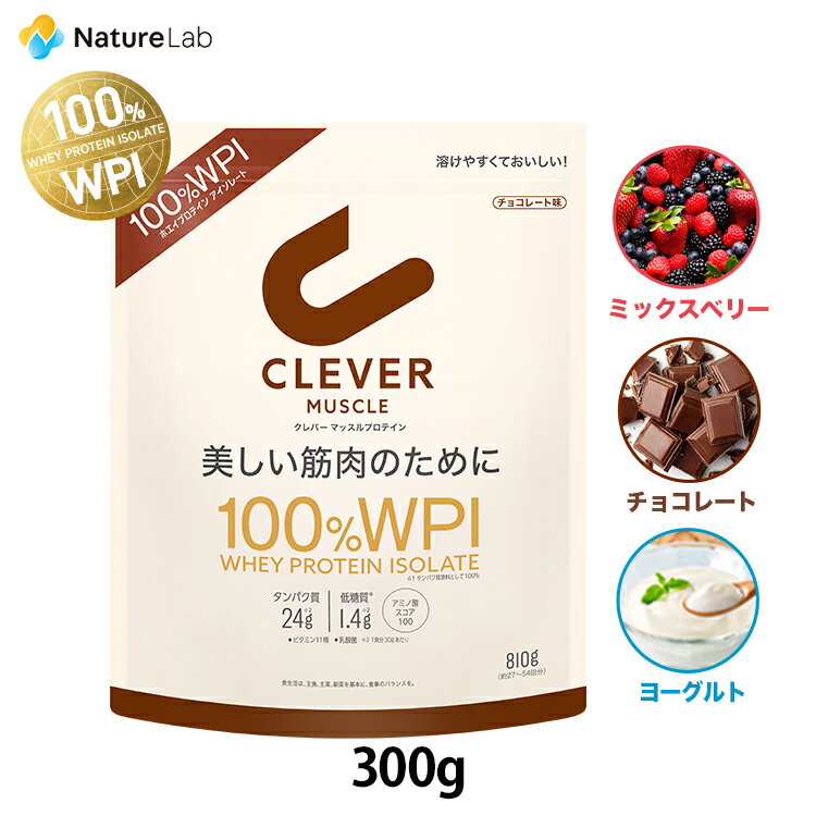 クレバー マッスル WPI ホエイプロテイン 300g (約10～20回分）チョコレート ミックスベリー ヨーグルト | プロテイン ホエイ アイソレート 女性 男性 美容 BCAA アミノ酸 高タンパク質 低糖質 低脂質 ピュアプロテイン 筋トレ ヘルスケア ボディメイク 美容サポート