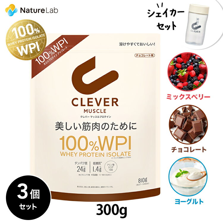 クレバー マッスル WPI ホエイプロテイン 300g (約10～20回分）×3個セット シェイカーセット チョコレート ミックスベリー ヨーグルト アソートセット | プロテイン ホエイ アイソレート BCAA アミノ酸 ボディメイク 美容サポート 大容量