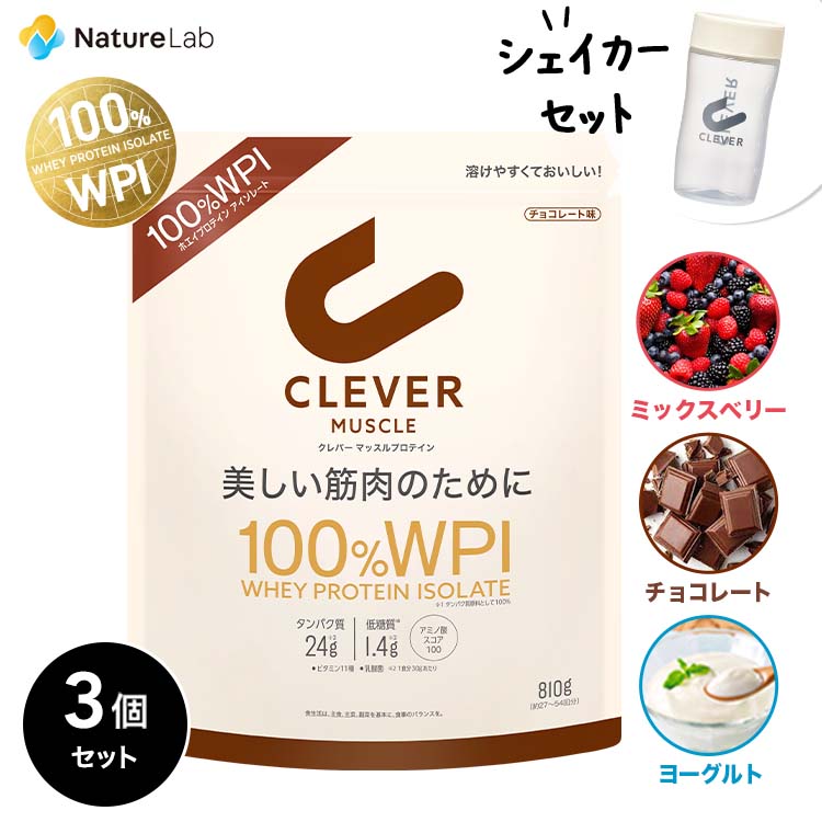 【シェイカーセット＆送料無料】クレバー マッスル WPI ホエイプロテイン 810g (約27～54回分) ×3個セット チョコレート ミックスベリー ヨーグルト | プロテイン ホエイ アイソレート BCAA アミノ酸 高タンパク質 低糖質 低脂質 ボディメイク 美容サポート 大容量