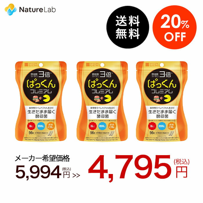 楽天市場】3倍ぱっくん分解酵母プレミアム 56粒の通販 楽天市場】3倍ぱっくん分解酵母プレミアム 56粒の通販