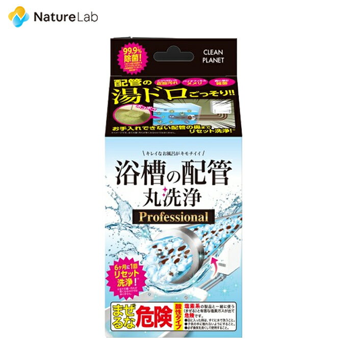 【エントリーで最大P14倍】クリーンプラネット 浴槽の配管 丸洗浄 プロフェッショナル | お風呂掃除 お風呂 洗剤 風呂釜洗浄剤 浴槽 配管 丸洗浄 掃除 クリーナー 除菌 湯ドロ 洗浄 ヌメリ カビ 皮脂