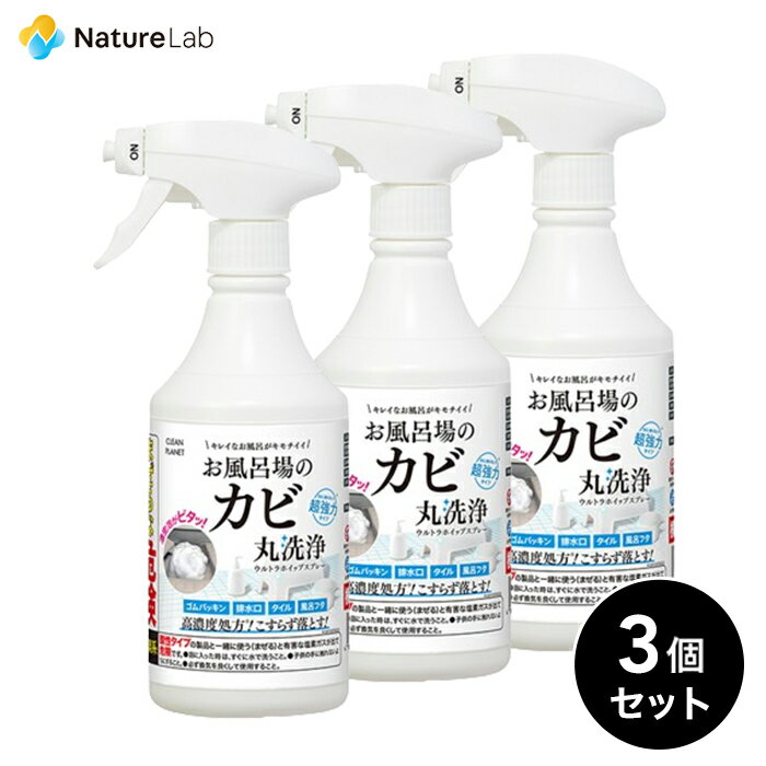 クリーンプラネット お風呂場のカビ丸洗浄 ウルトラホイップスプレー 400ml 3個セット | カビ 洗浄 カビ取り剤 お風呂 除菌 抗菌 ニオイ カビ防止 風呂掃除