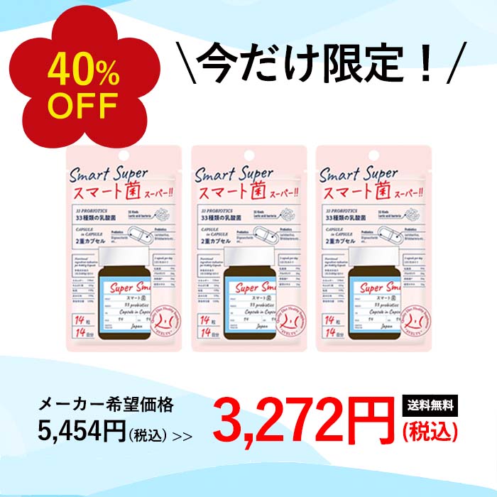 【店内最大P10倍】スベルティ スマート菌 スーパー 14粒 3個セット | サプリメント 乳酸菌 菌活 ビフィズス菌 酵素 ボタニカル カプセル ハーブ ビタミン ロイコ菌 植物由来 美容 サプリ 栄養 補助 健康 食品 携帯用 消化 腸活